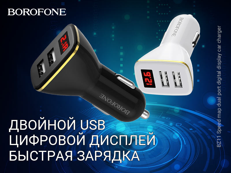 BOROFONE BZ11 Speed map автомобильное зарядное устройство