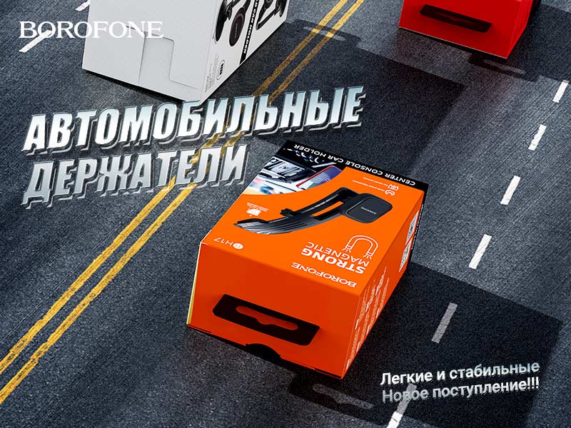 BOROFONE Автомобильные держатели серии H