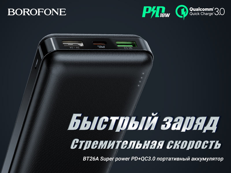 BOROFONE BT26A PD+QC3.0 портативный аккумулятор