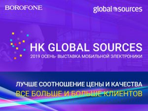 Подробнее о статье HK Global Sources 2019 Осень обзор